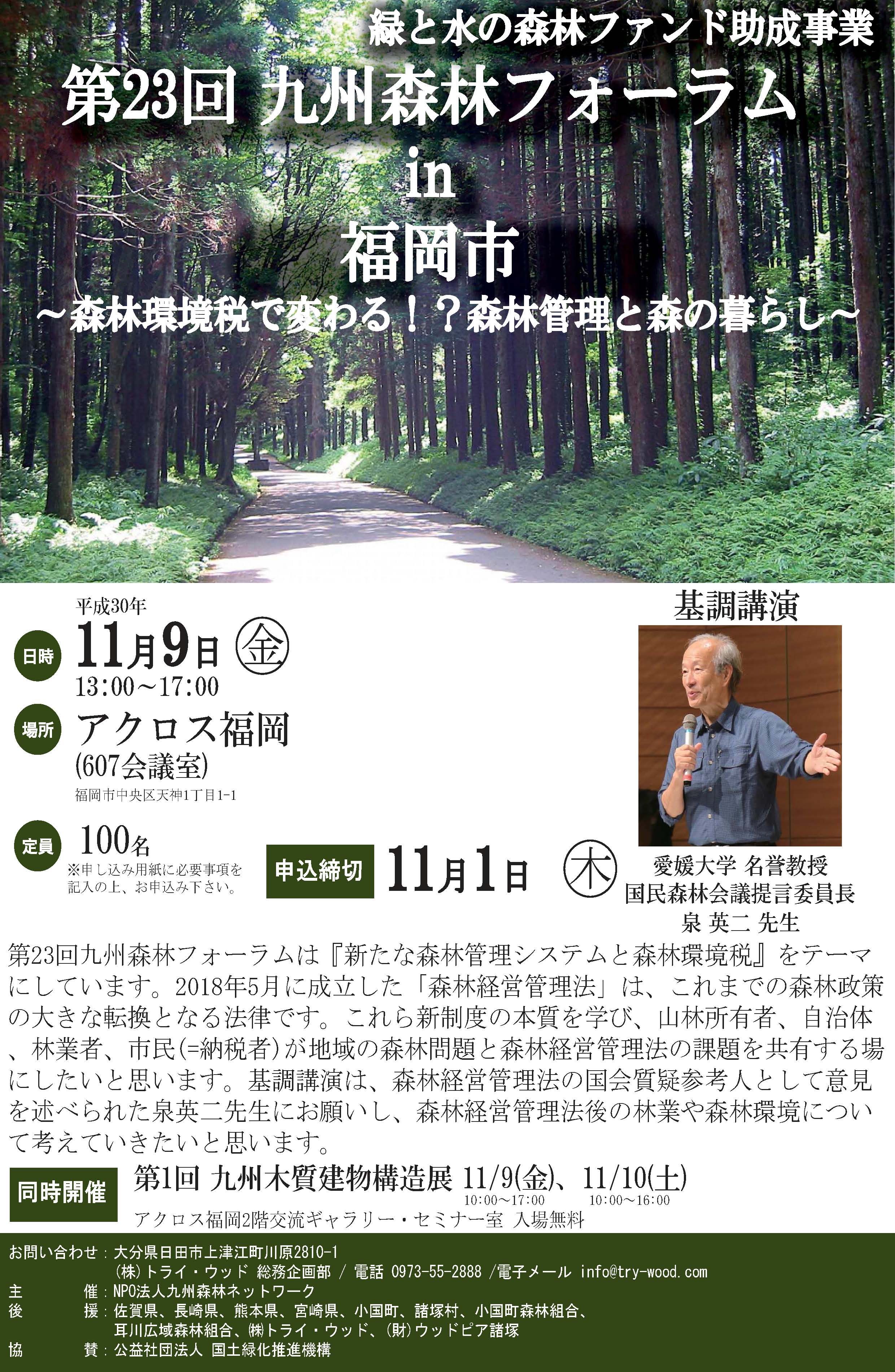 【イベント案内】11月1日第23回九州森林ネットワーク