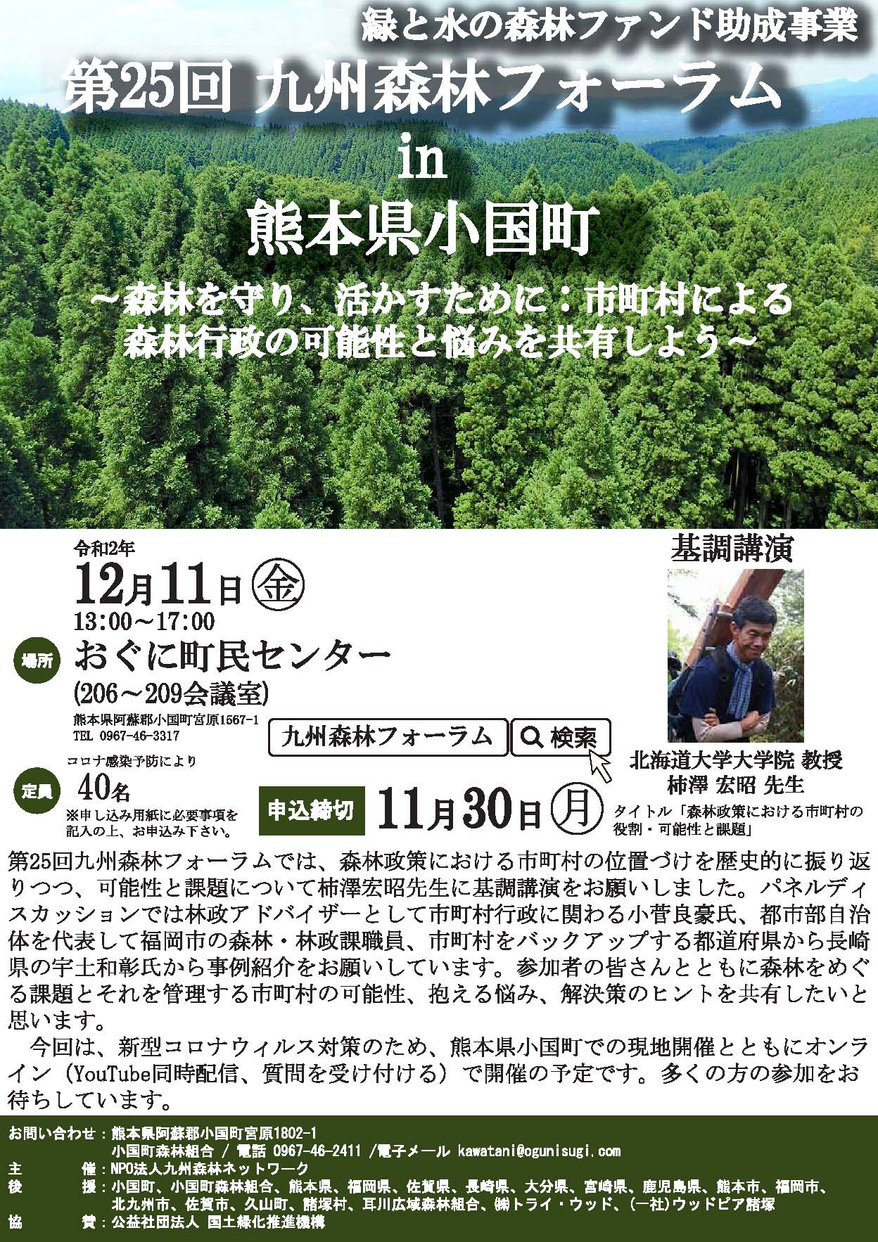 【イベント案内】12/11 第２５回 九州森林フォーラムin熊本県小国町のご案内です！