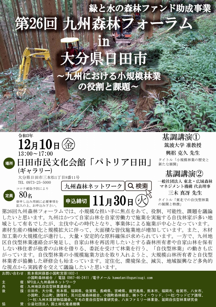 【イベント案内】12/10(金）　第26回 九州森林フォーラム ㏌ 大分県日田市～九州における小規模林業の役割と課題～