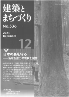 【記事掲載】新建築家技術者集団　月刊誌『建築とまちづくり』2023年12月号（特集 日本の森林を守る～）掲載いただきました。