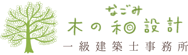 木の和 なごみ 設計 一級建築士事務所